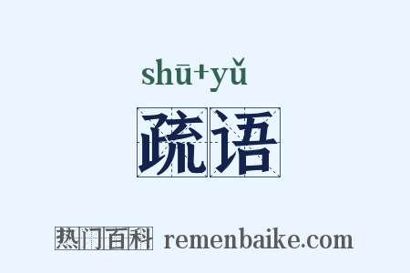 疏语是什么意思的图片